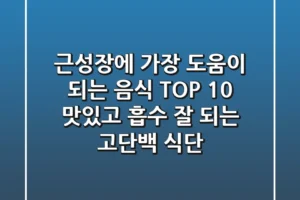 근성장에 가장 도움이 되는 음식 TOP 10 맛있고 흡수 잘 되는 고단백 식단