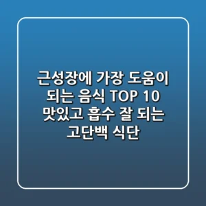 근성장에 가장 도움이 되는 음식 TOP 10 맛있고 흡수 잘 되는 고단백 식단