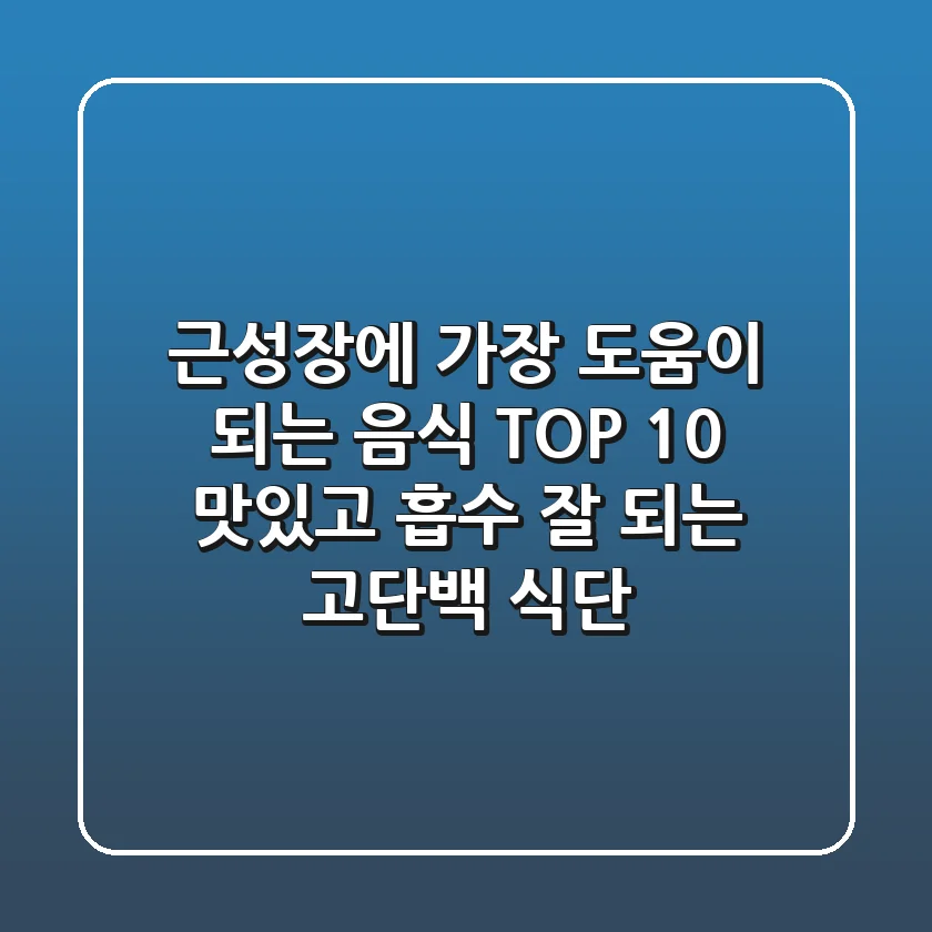 근성장에 가장 도움이 되는 음식 TOP 10 맛있고 흡수 잘 되는 고단백 식단