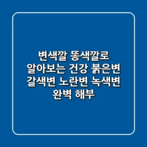 변색깔 똥색깔로 알아보는 건강 붉은변 갈색변 노란변 녹색변 완벽 해부
