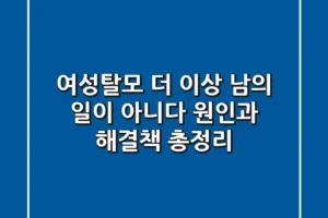 여성탈모 더 이상 남의 일이 아니다 원인과 해결책 총정리