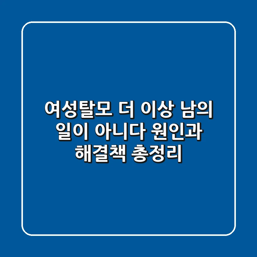 여성탈모 더 이상 남의 일이 아니다 원인과 해결책 총정리