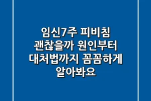 임신7주 피비침 괜찮을까 원인부터 대처법까지 꼼꼼하게 알아봐요