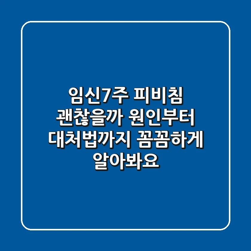 임신7주 피비침 괜찮을까 원인부터 대처법까지 꼼꼼하게 알아봐요
