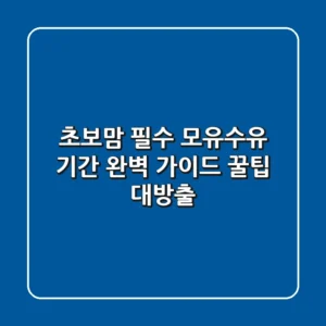 초보맘 필수 모유수유 기간 완벽 가이드 꿀팁 대방출