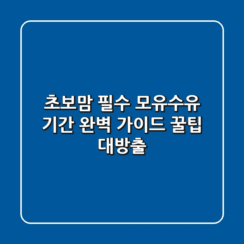 초보맘 필수 모유수유 기간 완벽 가이드 꿀팁 대방출