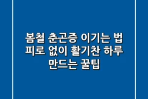 봄철 춘곤증 이기는 법 피로 없이 활기찬 하루 만드는 꿀팁