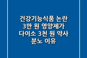 건강기능식품 논란 3만 원 영양제가 다이소 3천 원 약사 분노 이유