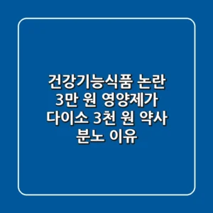건강기능식품 논란 3만 원 영양제가 다이소 3천 원 약사 분노 이유
