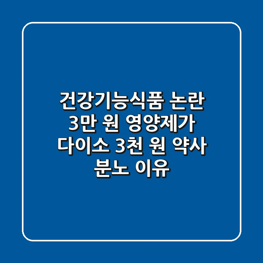 건강기능식품 논란 3만 원 영양제가 다이소 3천 원 약사 분노 이유