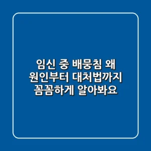 임신 중 배뭉침 왜 원인부터 대처법까지 꼼꼼하게 알아봐요