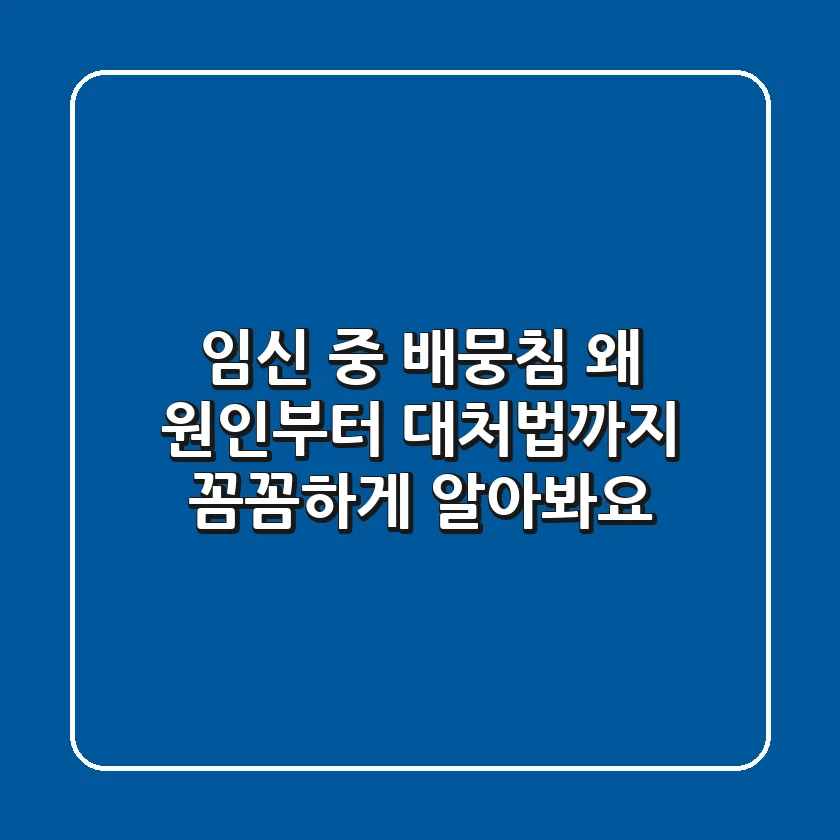 임신 중 배뭉침 왜 원인부터 대처법까지 꼼꼼하게 알아봐요