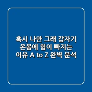 혹시 나만 그래 갑자기 온몸에 힘이 빠지는 이유 A to Z 완벽 분석