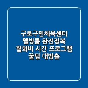 구로구민체육센터 웰빙룸 완전정복 월회비 시간 프로그램 꿀팁 대방출
