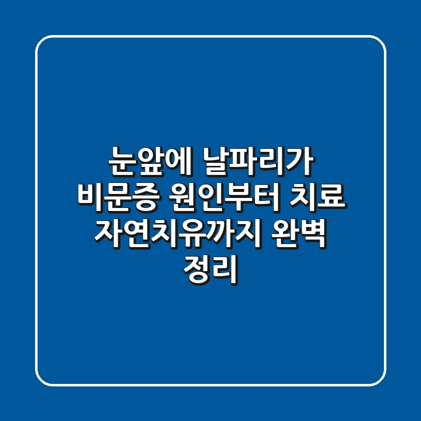 눈앞에 날파리가 비문증 원인부터 치료 자연치유까지 완벽 정리