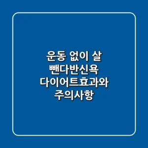 운동 없이 살 뺀다반신욕 다이어트효과와 주의사항