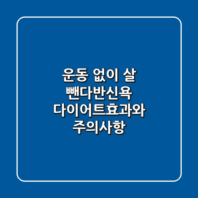 운동 없이 살 뺀다반신욕 다이어트효과와 주의사항