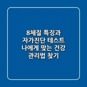 8체질 특징과 자가진단 테스트! 나에게 맞는 건강 관리법 찾기