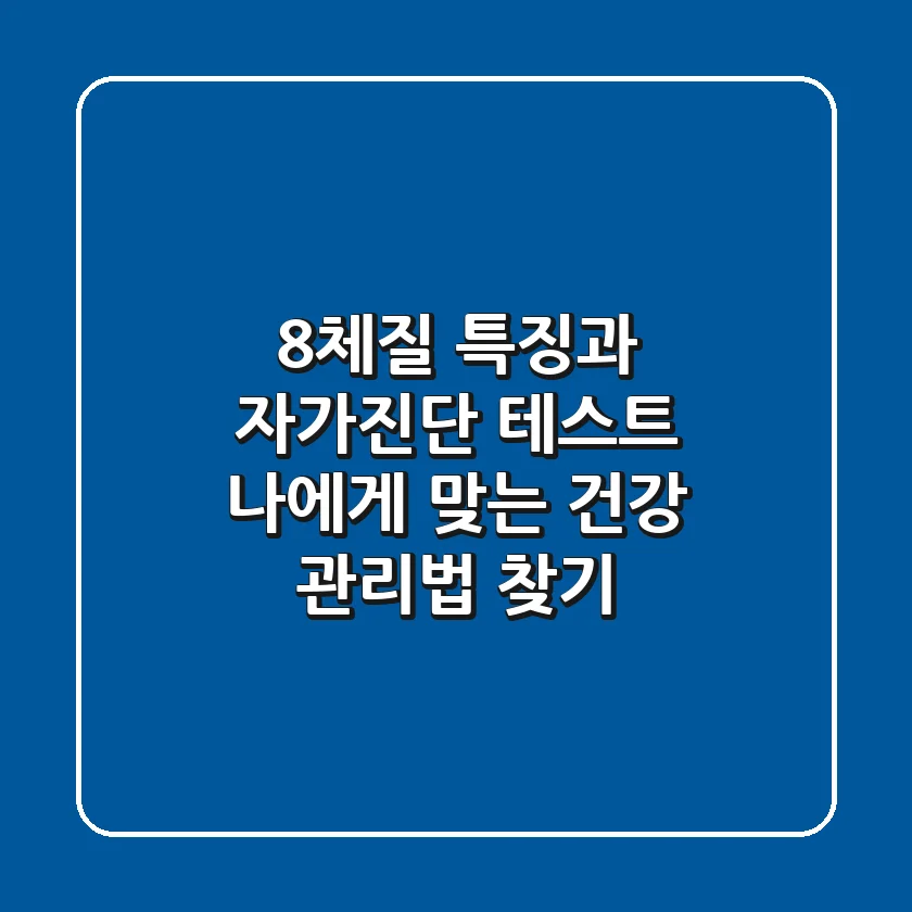 8체질 특징과 자가진단 테스트! 나에게 맞는 건강 관리법 찾기