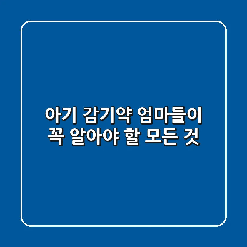 아기 감기약, 엄마들이 꼭 알아야 할 모든 것!