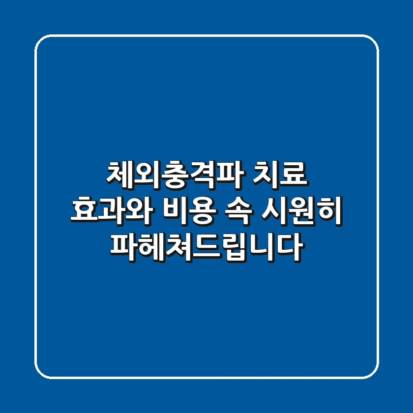 체외충격파 치료 효과와 비용: 속 시원히 파헤쳐드립니다!