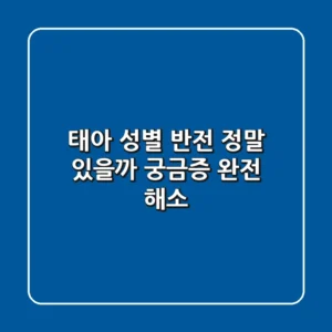 태아 성별 반전, 정말 있을까? 궁금증 완전 해소!