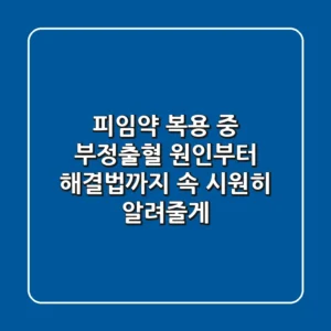 피임약 복용 중 부정출혈? 원인부터 해결법까지 속 시원히 알려줄게!
