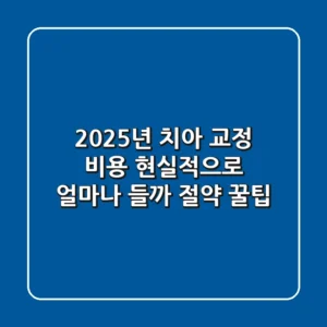 2025년 치아 교정 비용 현실적으로 얼마나 들까? (+ 절약 꿀팁)