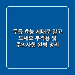 두릅 효능 제대로 알고 드세요! 부작용 및 주의사항 완벽 정리