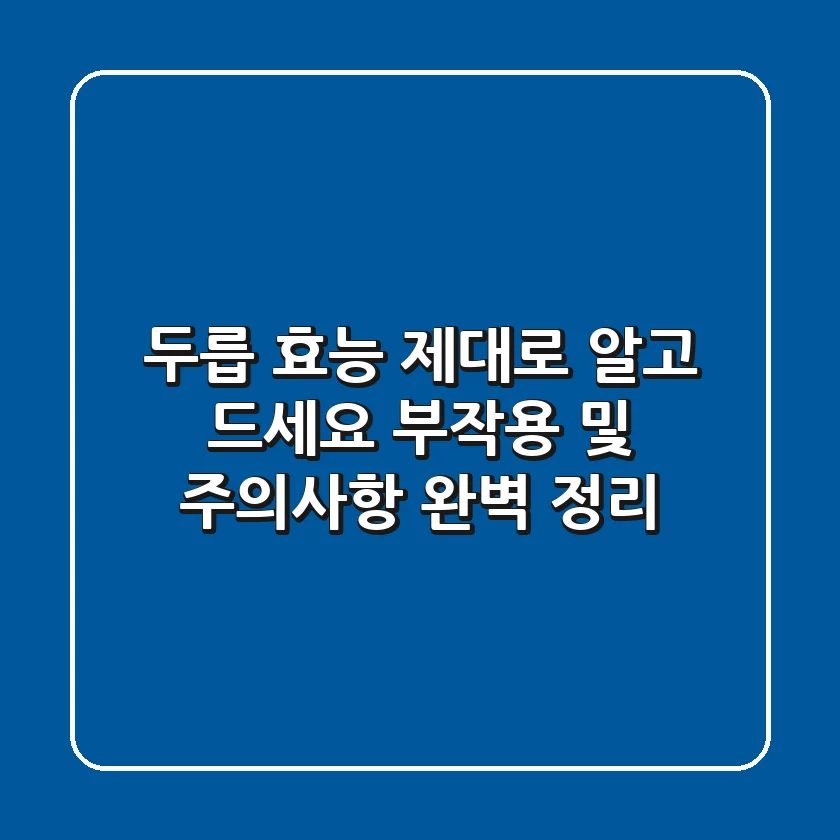 두릅 효능 제대로 알고 드세요! 부작용 및 주의사항 완벽 정리