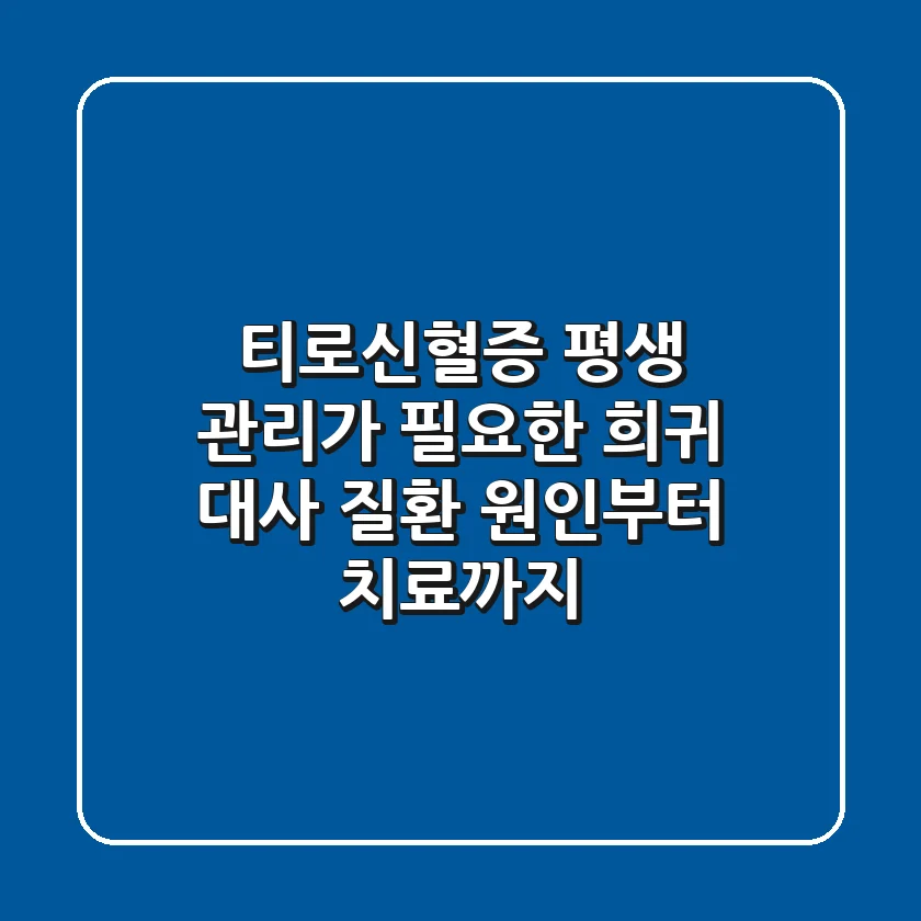 티로신혈증, 평생 관리가 필요한 희귀 대사 질환? 원인부터 치료까지!
