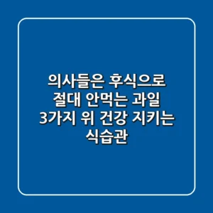 의사들은 후식으로 절대 안먹는 과일 3가지 | 위 건강 지키는 식습관