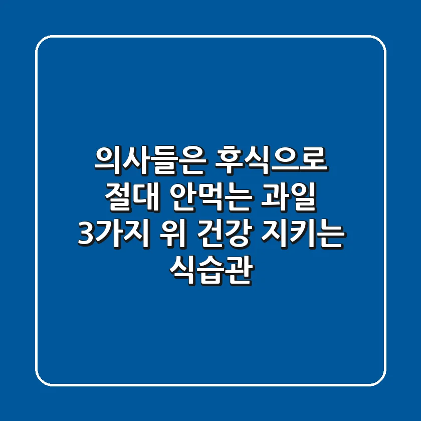 의사들은 후식으로 절대 안먹는 과일 3가지 | 위 건강 지키는 식습관
