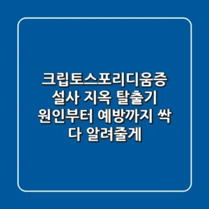 크립토스포리디움증, 설사 지옥 탈출기! 원인부터 예방까지 싹 다 알려줄게