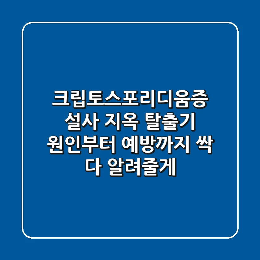 크립토스포리디움증, 설사 지옥 탈출기! 원인부터 예방까지 싹 다 알려줄게