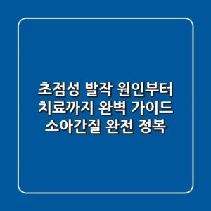 초점성 발작, 원인부터 치료까지 완벽 가이드: 소아간질 완전 정복!