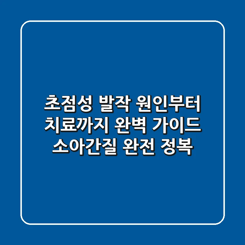 초점성 발작, 원인부터 치료까지 완벽 가이드: 소아간질 완전 정복!