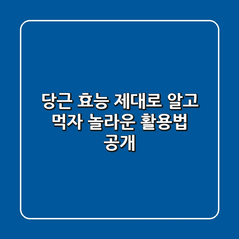 당근 효능 제대로 알고 먹자! 놀라운 활용법 공개