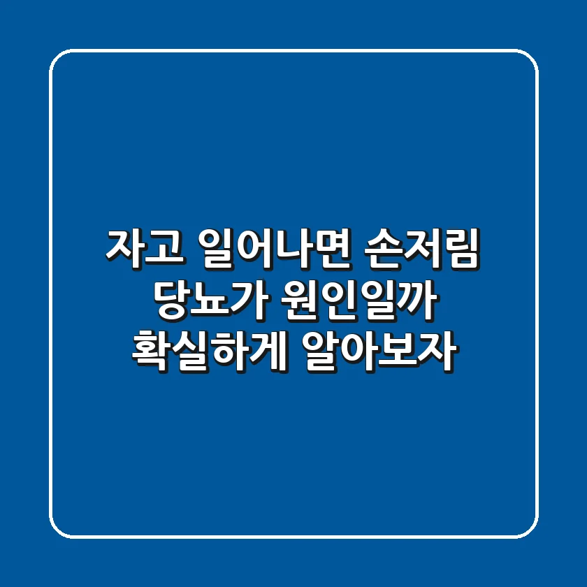 자고 일어나면 손저림? 당뇨가 원인일까? 확실하게 알아보자!