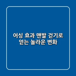 어싱 효과: 맨발 걷기로 얻는 놀라운 변화 👣