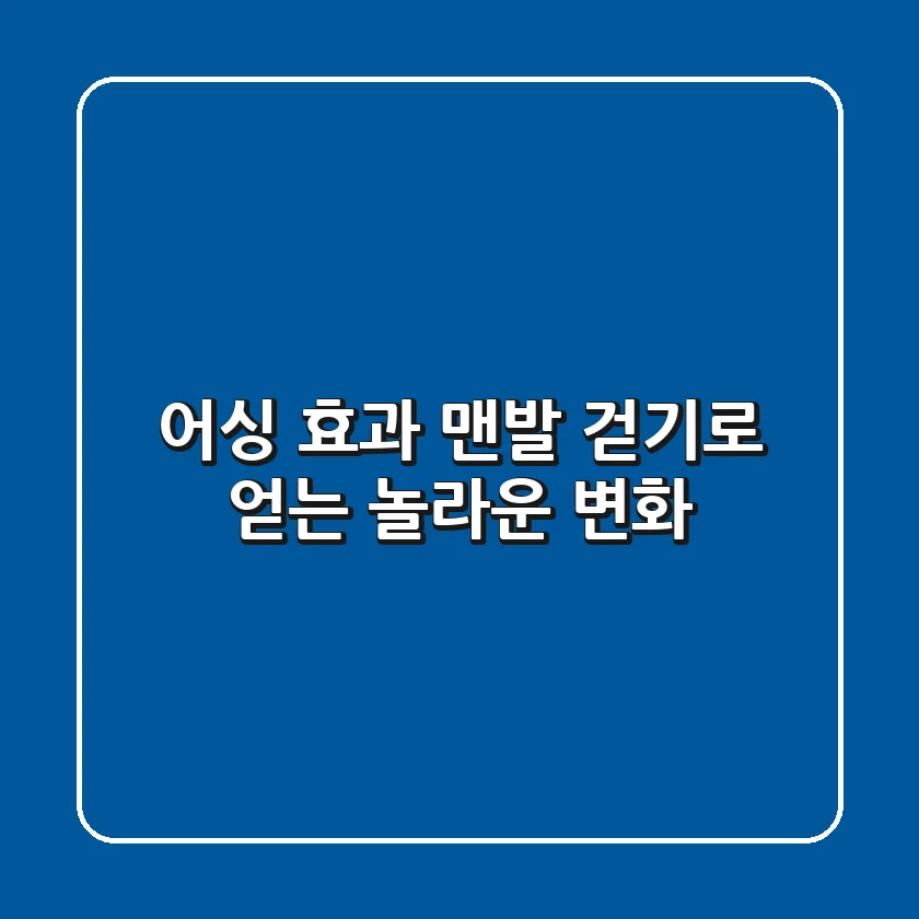 어싱 효과: 맨발 걷기로 얻는 놀라운 변화 👣