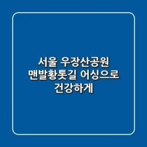 서울 우장산공원 맨발황톳길: 어싱으로 건강하게!