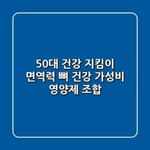 50대 건강 지킴이! 면역력 & 뼈 건강 가성비 영양제 조합
