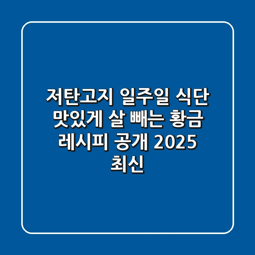 저탄고지 일주일 식단: 맛있게 살 빼는 황금 레시피 공개! (2025 최신)