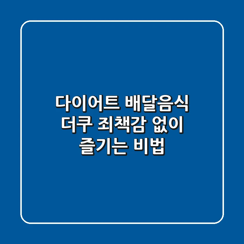 다이어트 배달음식 더쿠: 죄책감 없이 즐기는 비법