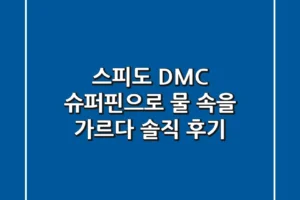스피도 DMC 슈퍼핀으로 물 속을 가르다: 솔직 후기
