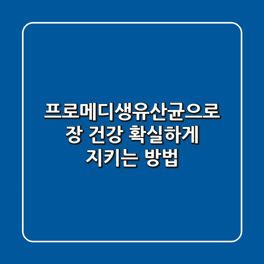 프로메디생유산균으로 장 건강 확실하게 지키는 방법