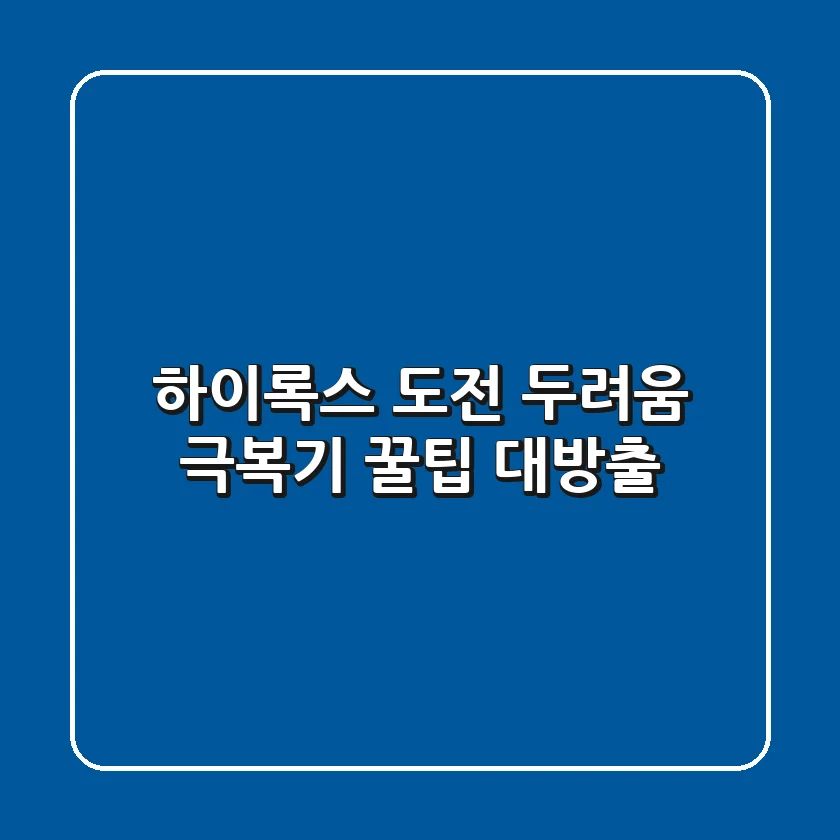 하이록스 도전, 두려움 극복기! 🏋️‍♀️ 꿀팁 대방출