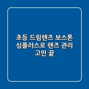 초등 드림렌즈, 보스톤 심플러스로 렌즈 관리 고민 끝!