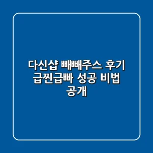 다신샵 빼빼주스 후기: 급찐급빠 성공 비법 공개!